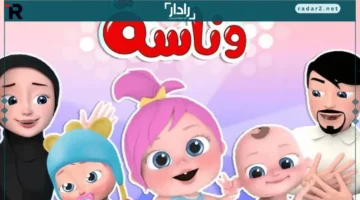 تردد قناة وناسة أطفال 2025 بجودة عالية على جميع الأقمار الصناعية